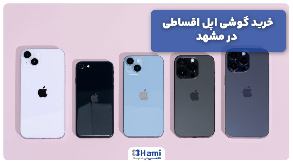 خرید گوشی اپل اقساطی در مشهد